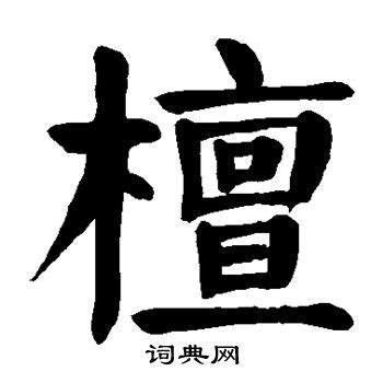 檀造詞|檀字造詞,檀字詞語大全 